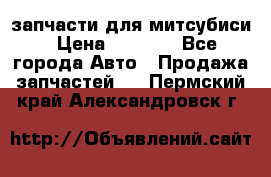 запчасти для митсубиси › Цена ­ 1 000 - Все города Авто » Продажа запчастей   . Пермский край,Александровск г.